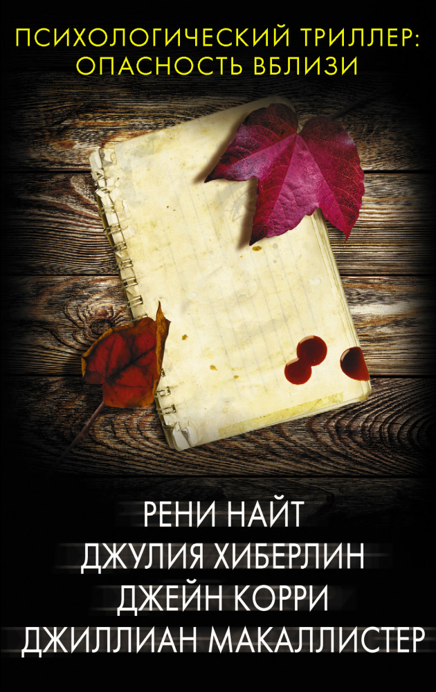 Психологический триллер. Опасность вблизи | Психологический триллер