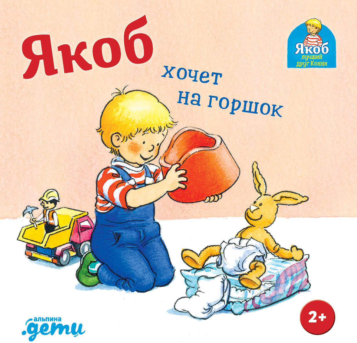 Якоб хочет на горшок | Якоб — лучший друг Конни