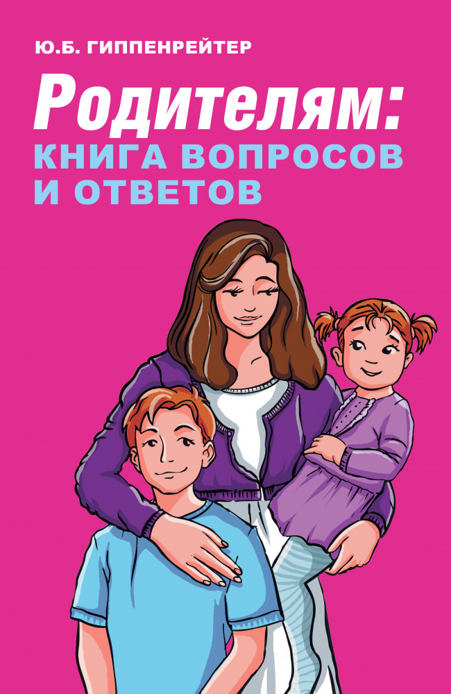 Родителям. Книга вопросов и ответов. Что делать, чтобы дети хотели учиться, умели дружить | Лучшая книга по воспитанию детей