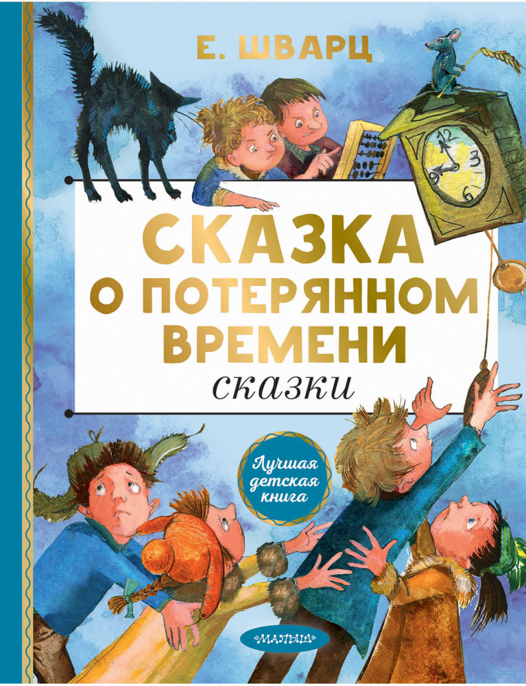 Сказка о потерянном времени. Сказки | Лучшая детская книга