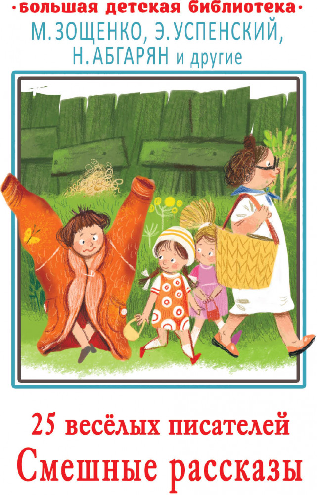 25 весёлых писателей. Смешные рассказы | Большая детская библиотека