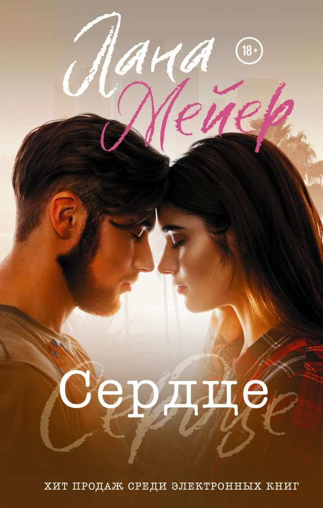 Сердце | Прочитай меня. Откровенный бестселлер