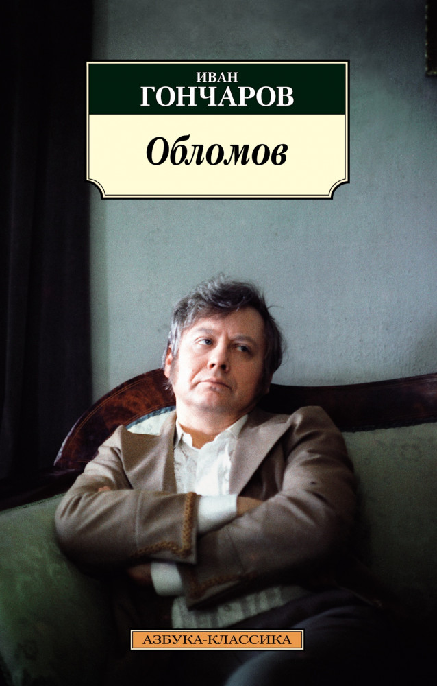 Обломов | Азбука-Классика