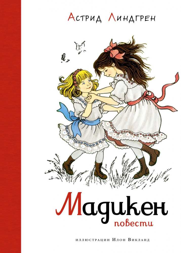 Мадикен. Повести | Наши любимые книжки