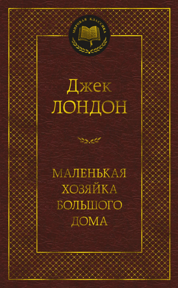 Маленькая хозяйка большого дома | Мировая классика
