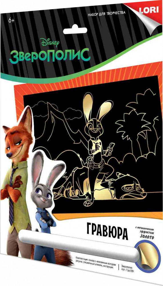 Гравюра с эффектом золота «Зверополис» | Гравюра Disney | Lori