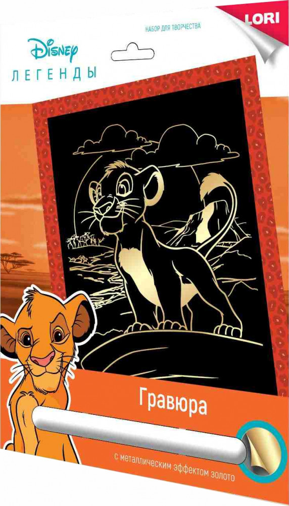 Гравюра с эффектом золота «Король лев» | Гравюра Disney | Lori