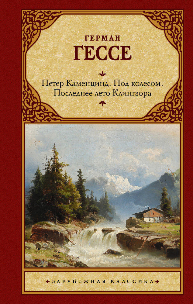 Петер Каменцинд. Под колесом. Последнее лето Клингзора. Душа ребенка. Клейн и Вагнер | Зарубежная классика