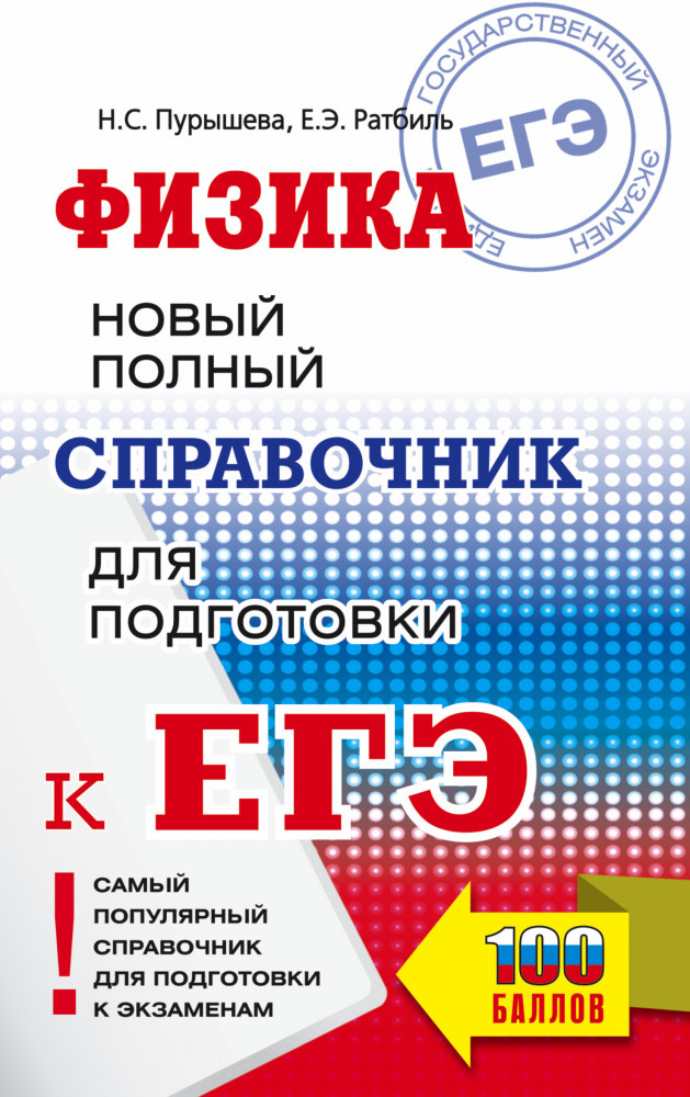 ЕГЭ. Физика. Новый полный справочник для подготовки к ЕГЭ | Самый популярный справочник для подготовки к ЕГЭ