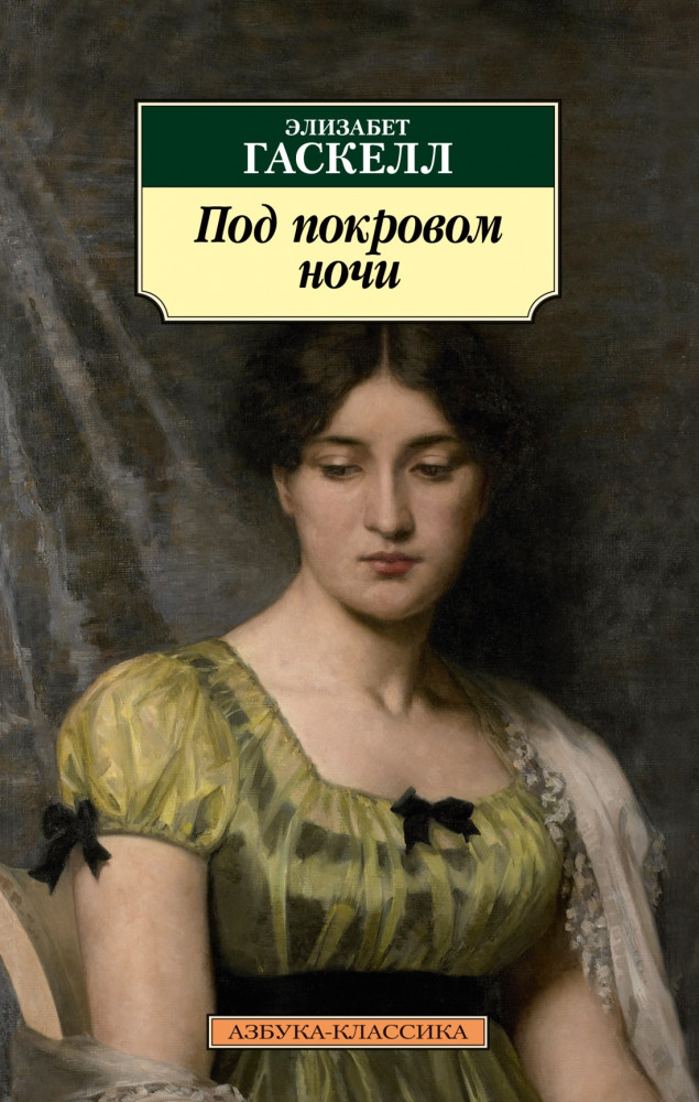 Под покровом ночи | Азбука-классика (pocket-book)
