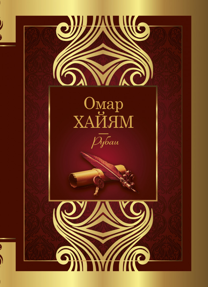 Рубаи | Великая поэзия