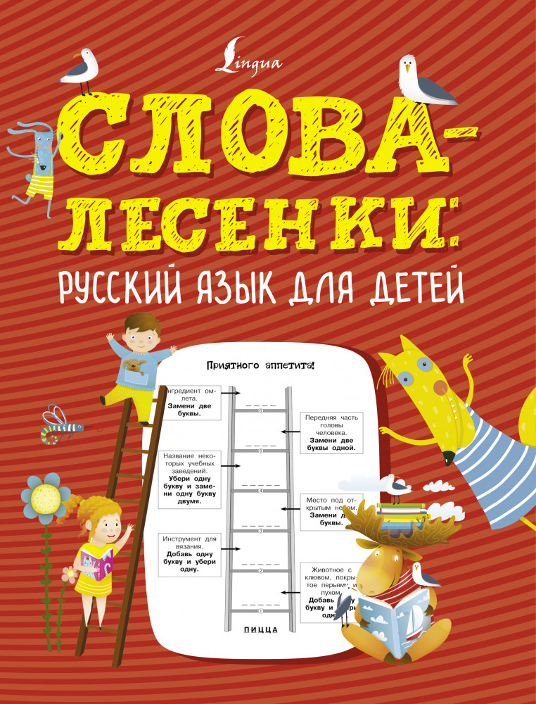 Слова-лесенки. Русский язык для детей | Грамотные игры