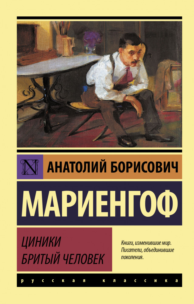 Циники. Бритый человек | Эксклюзив: Русская классика