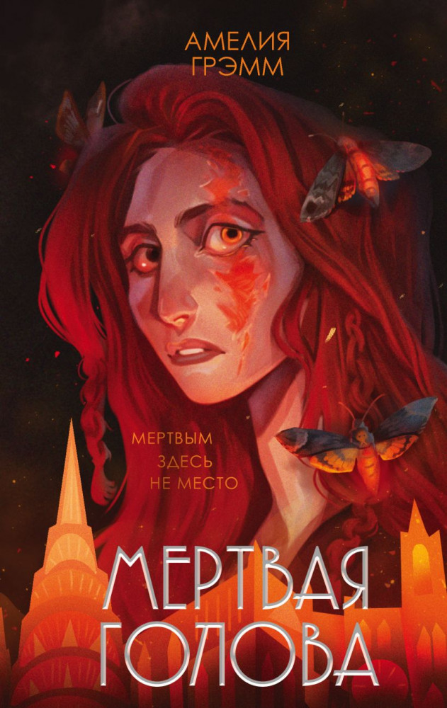 Мертвая голова | Young Adult. Книжный бунт. Фантастика