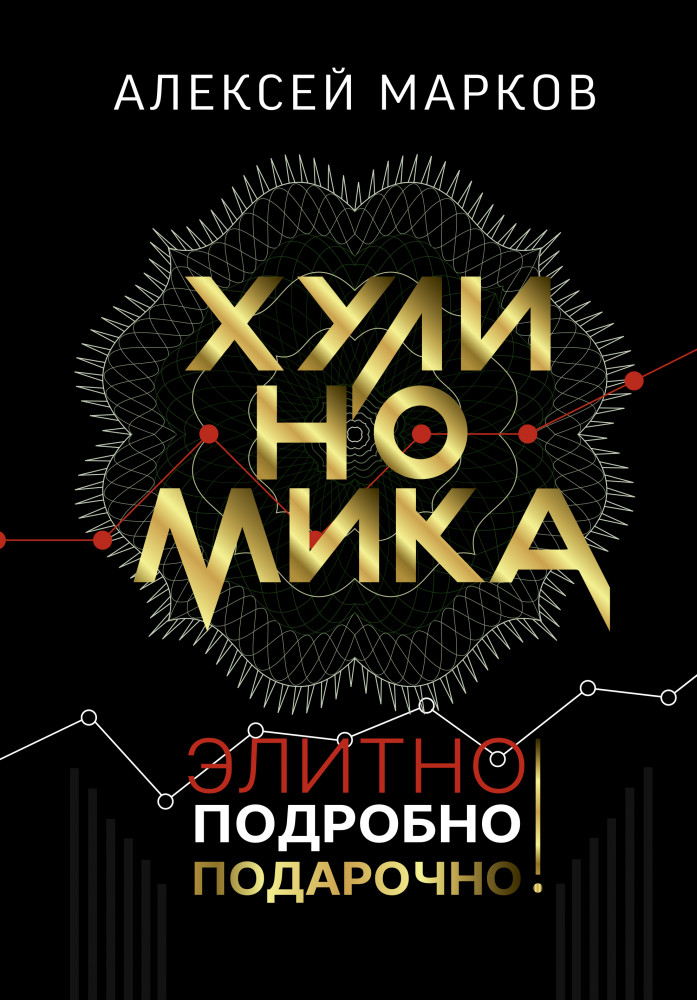 Хулиномика. Элитно, подробно, подарочно! | Звезда нонфикшн. Подарочная