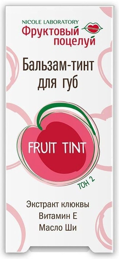 Бальзам-тинт для губ, тон 2 | Фруктовый поцелуй | Nicole Laboratory