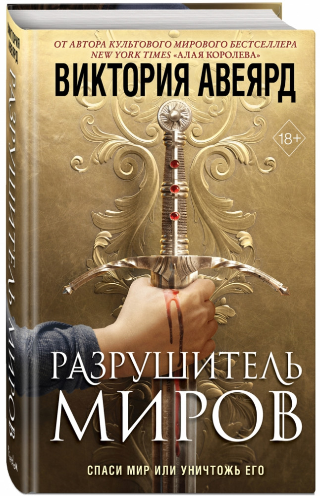 Оллвард. Разрушитель миров | Young Adult. Мировой бестселлер Виктории Авеярд