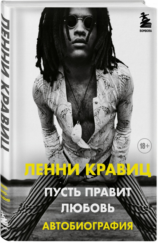 Пусть правит любовь. Автобиография Ленни Кравица | Подарочные издания. Музыка