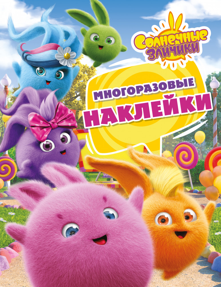 Солнечные Зайчики. Многоразовые наклейки. Розовая | Солнечные Зайчики