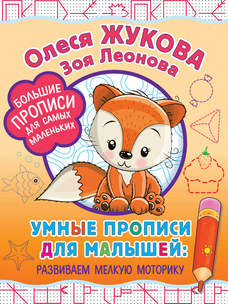 Умные прописи для малышей. Развиваем мелкую моторику | Большие прописи для самых маленьких