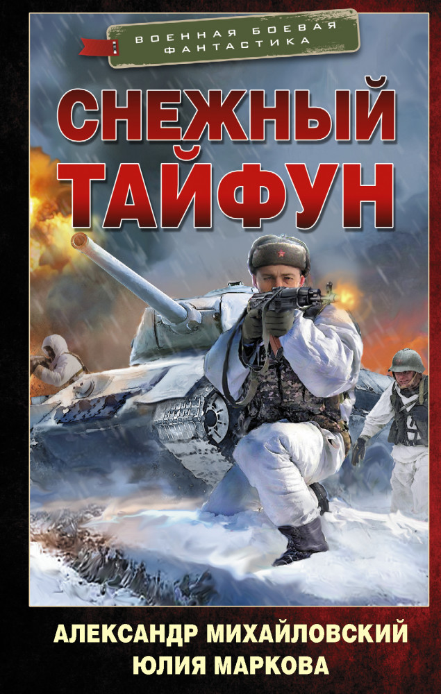 Снежный тайфун | Военная боевая фантастика