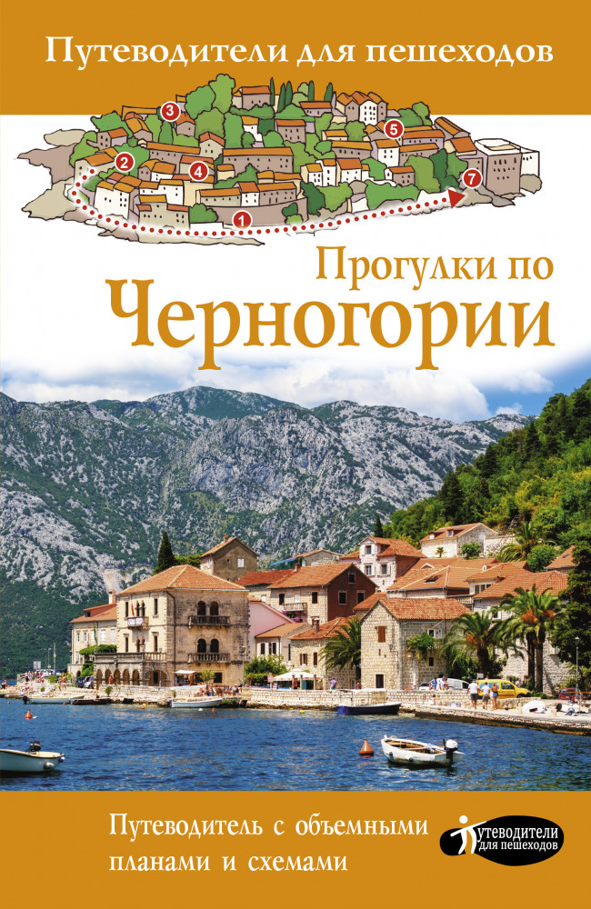 Прогулки по Черногории | Путеводители для пешеходов