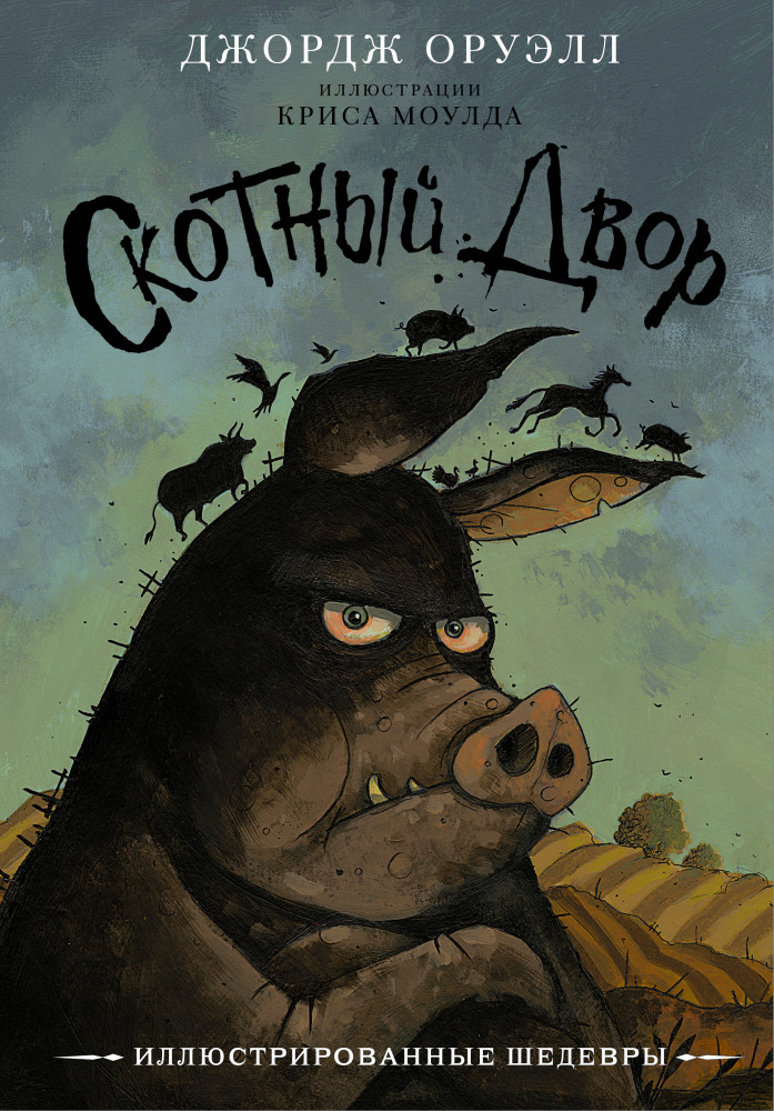 Скотный двор | Иллюстрированные шедевры