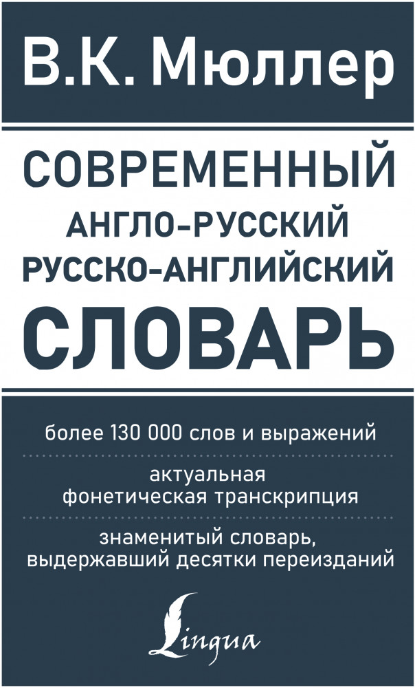 Современный англо-русский русско-английский словарь. Более 130 000 слов и выражений | Новые современные словари
