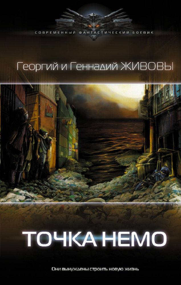 Точка Немо | Современный фантастический боевик