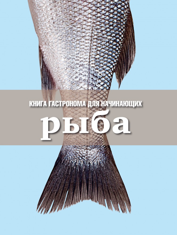 Книга гастронома для начинающих. Рыба | Книга гастронома