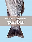 Книга гастронома для начинающих. Рыба