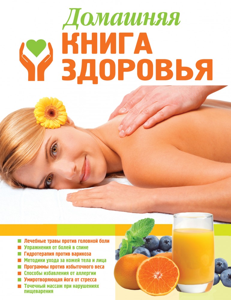 Домашняя книга здоровья | Подарочные издания. Красота и здоровье