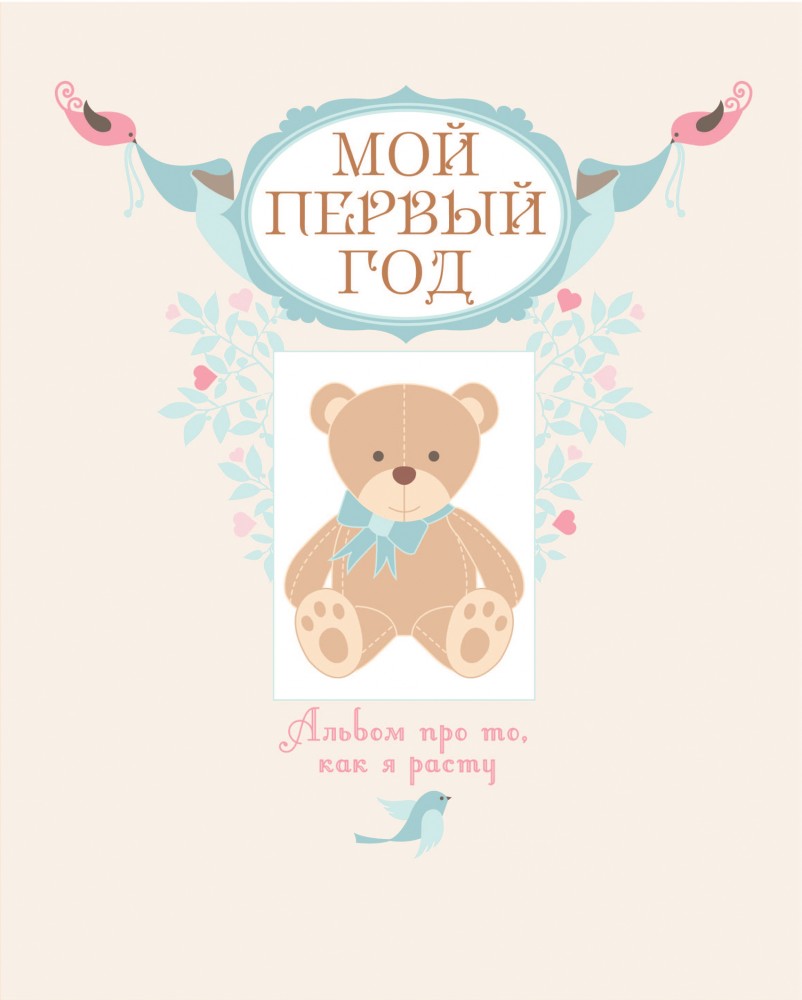 Мой первый год. Альбом про то, как я расту | Подарочные издания. Ребенок