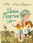 Щенок Мартын и другие