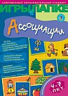 Игры в папке: Ассоциации