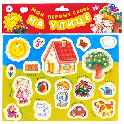 Мои первые слова: На улице | Игры на магнитах | Дрофа-Медиа