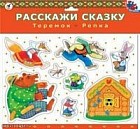 Расскажи сказку: Репка. Теремок