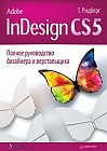 Adobe InDesign CS5. Полное руководство дизайнера и верстальщика