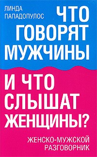 Что говорят мужчины и что слышат женщины? Женско-мужской разговорник