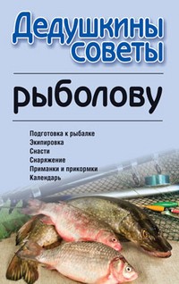 Дедушкины советы рыболову