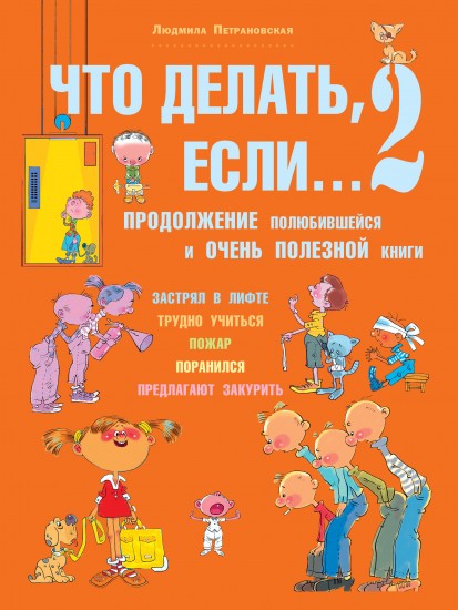 Что делать, если… 2. Продолжение полюбившейся и очень полезной книги