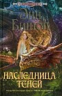 Наследница Теней