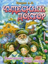 Чудесный доктор