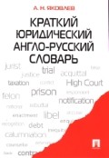 Краткий юридический англо-русский словарь