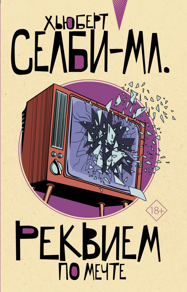 Реквием по мечте | От битника до Паланика