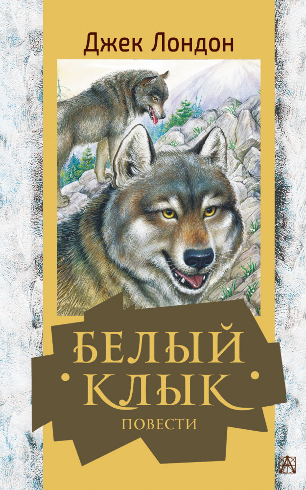 Белый клык. Повести | Золотая классика — детям!