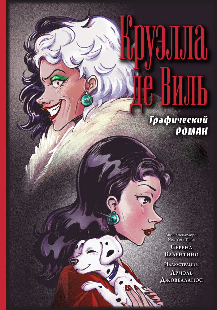 Круэлла де Виль. Графический роман | Disney. Комиксы