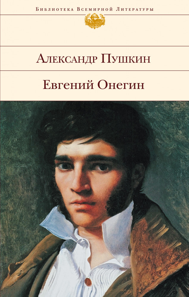 Евгений Онегин | Библиотека Всемирной Литературы
