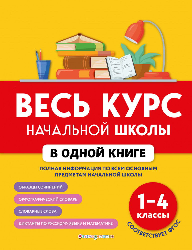 Весь курс начальной школы в одной книге. 1-4 классы | В помощь младшему школьнику