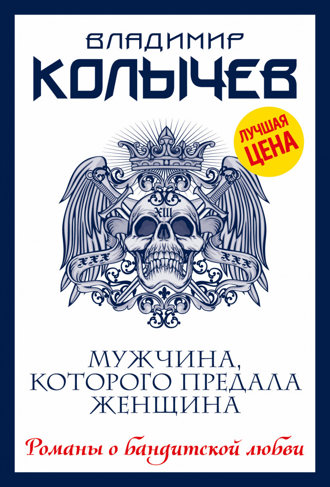 Мужчина, которого предала женщина | Колычев. Романы о бандитской любви (эконом)
